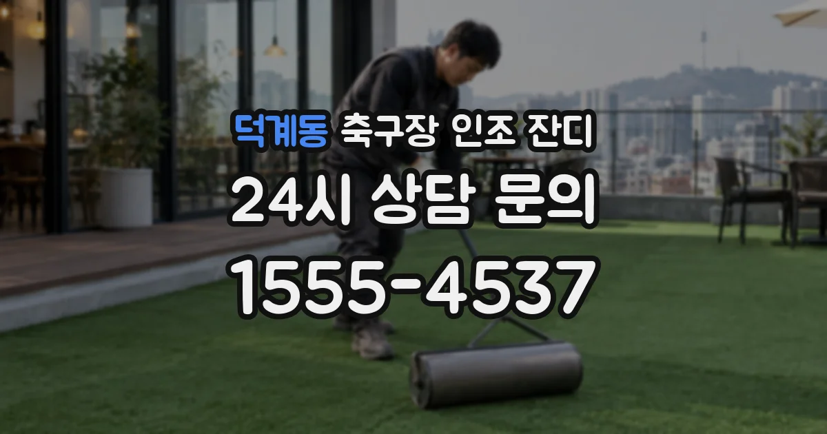 덕계동 축구장 인조 잔디
