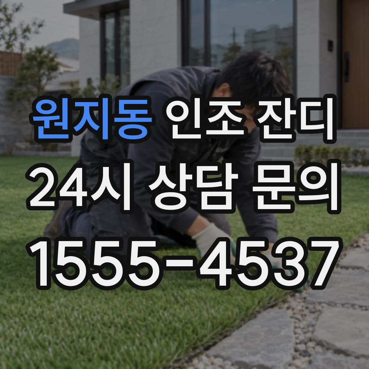 원지동 인조 잔디