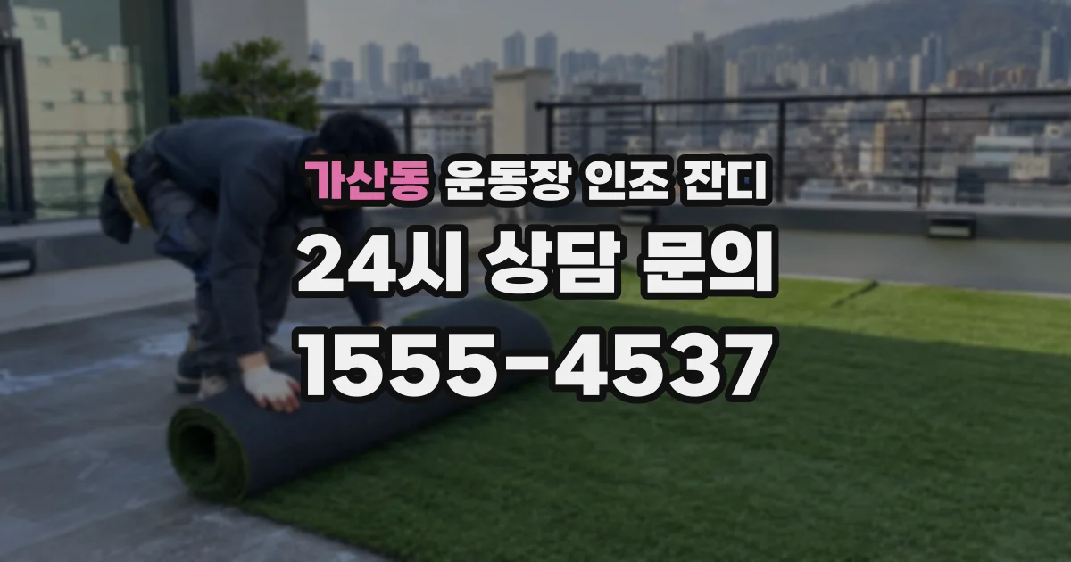 가산동 운동장 인조 잔디