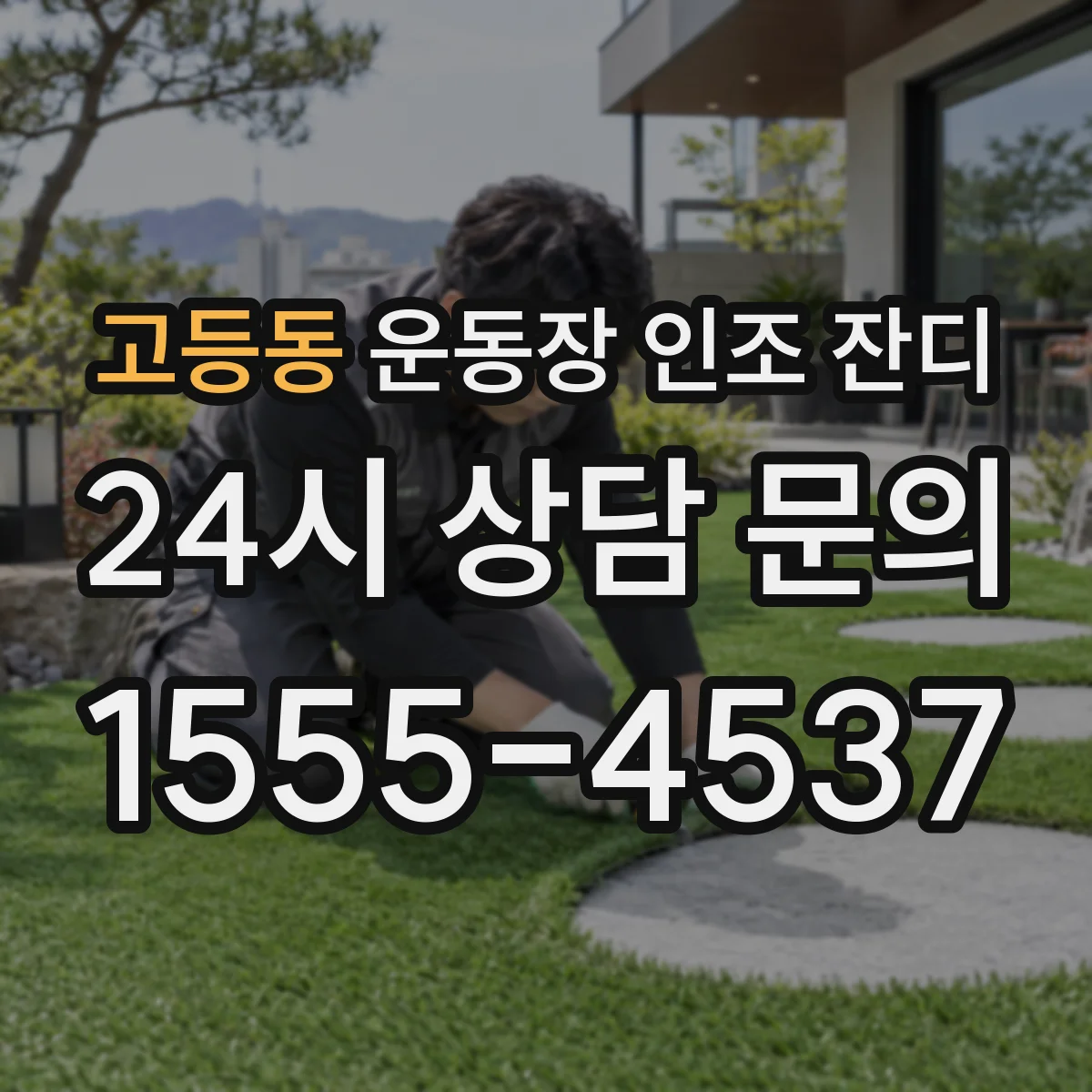 고등동 운동장 인조 잔디
