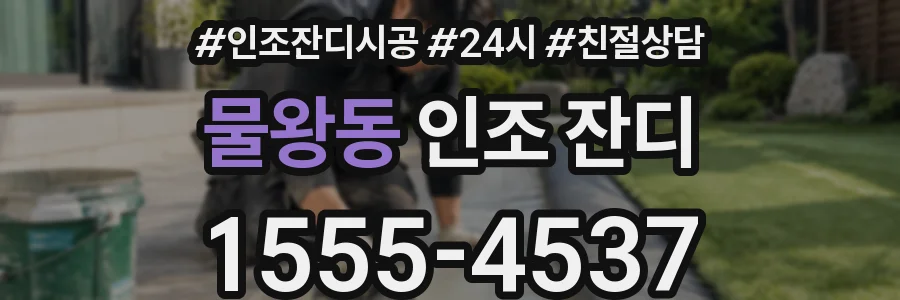 물왕동 인조 잔디