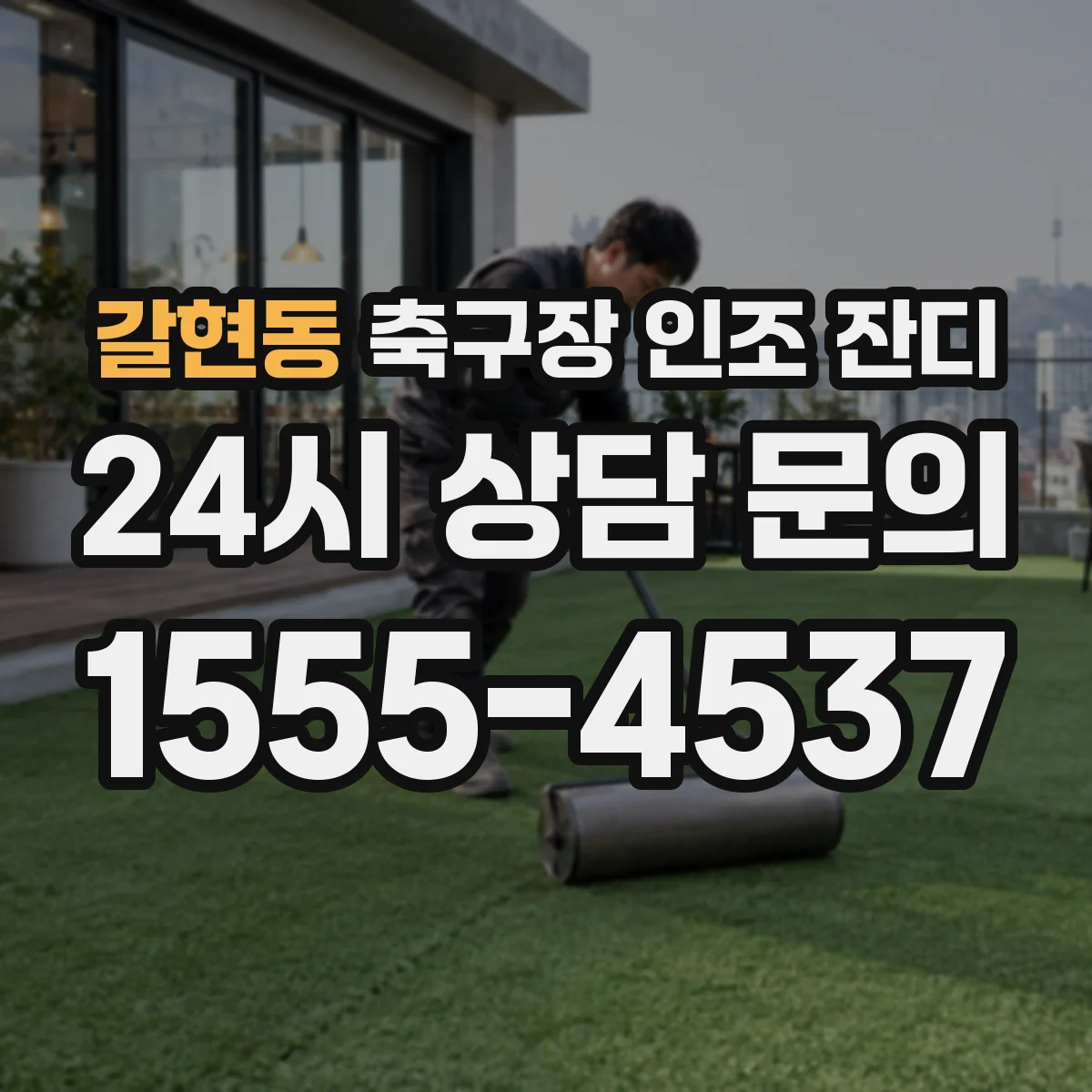 갈현동 축구장 인조 잔디