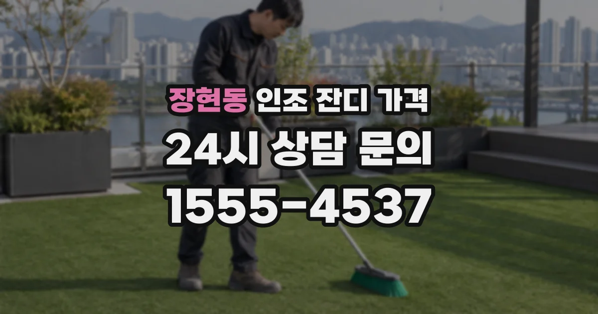 장현동 인조 잔디 가격