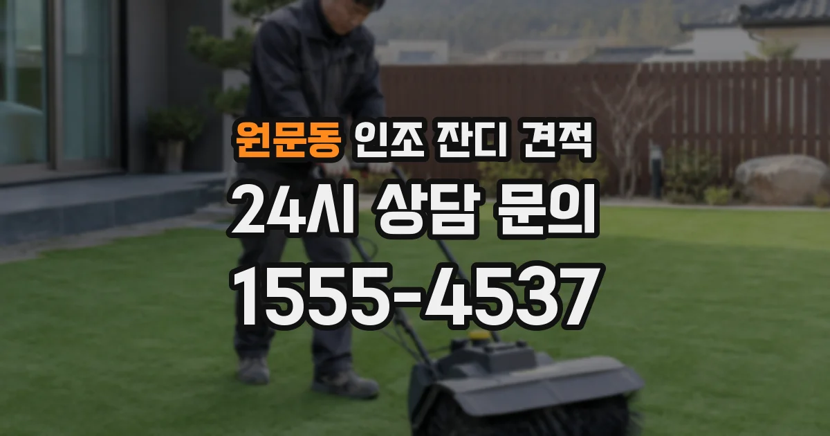 원문동 인조 잔디 견적