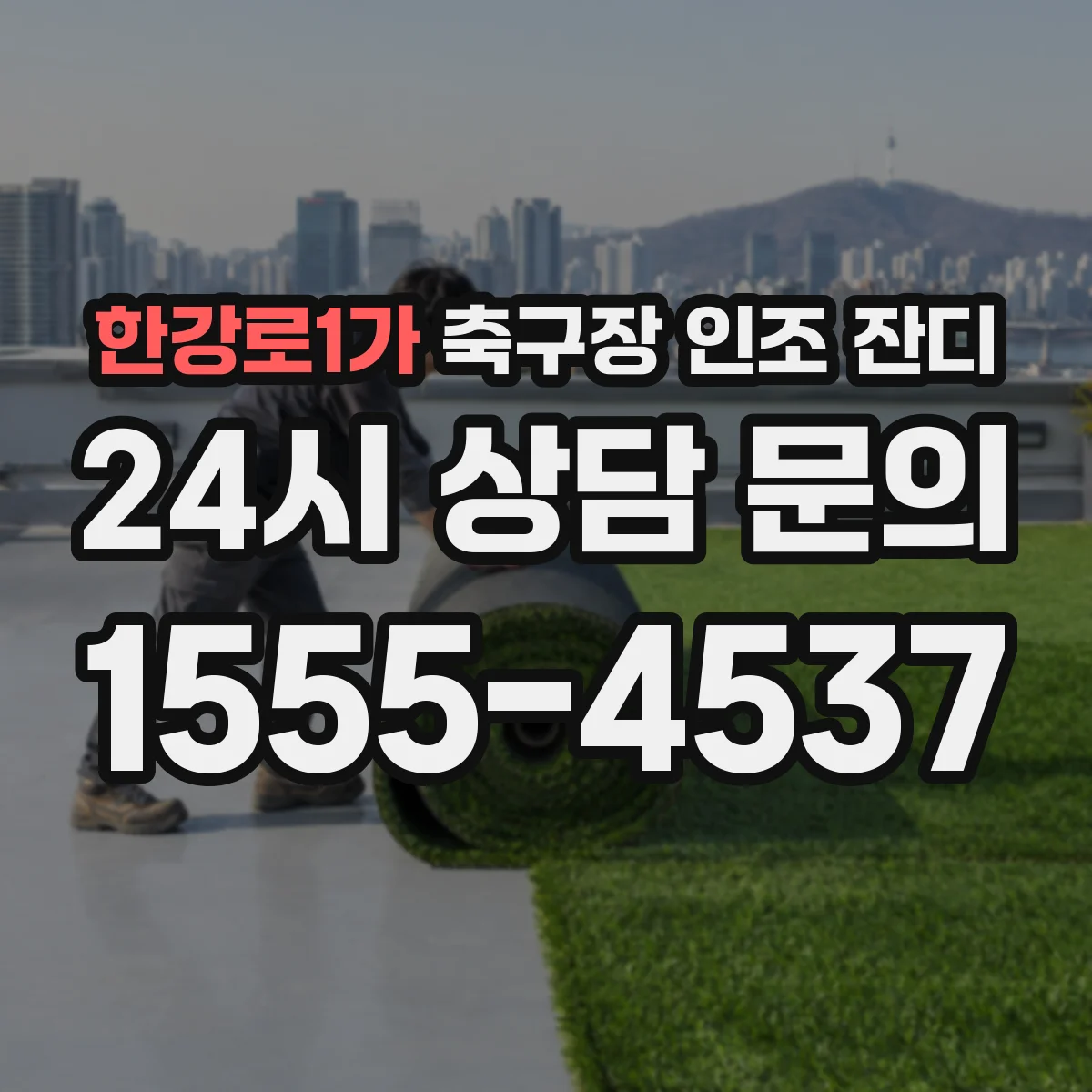 한강로1가 축구장 인조 잔디