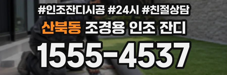 산북동 조경용 인조 잔디