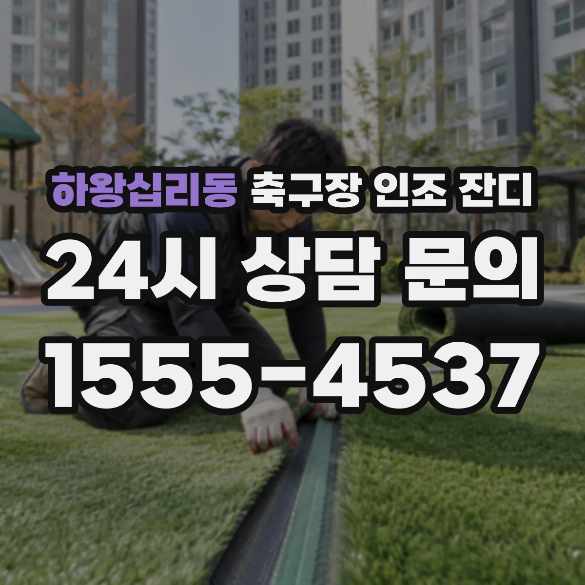 하왕십리동 축구장 인조 잔디
