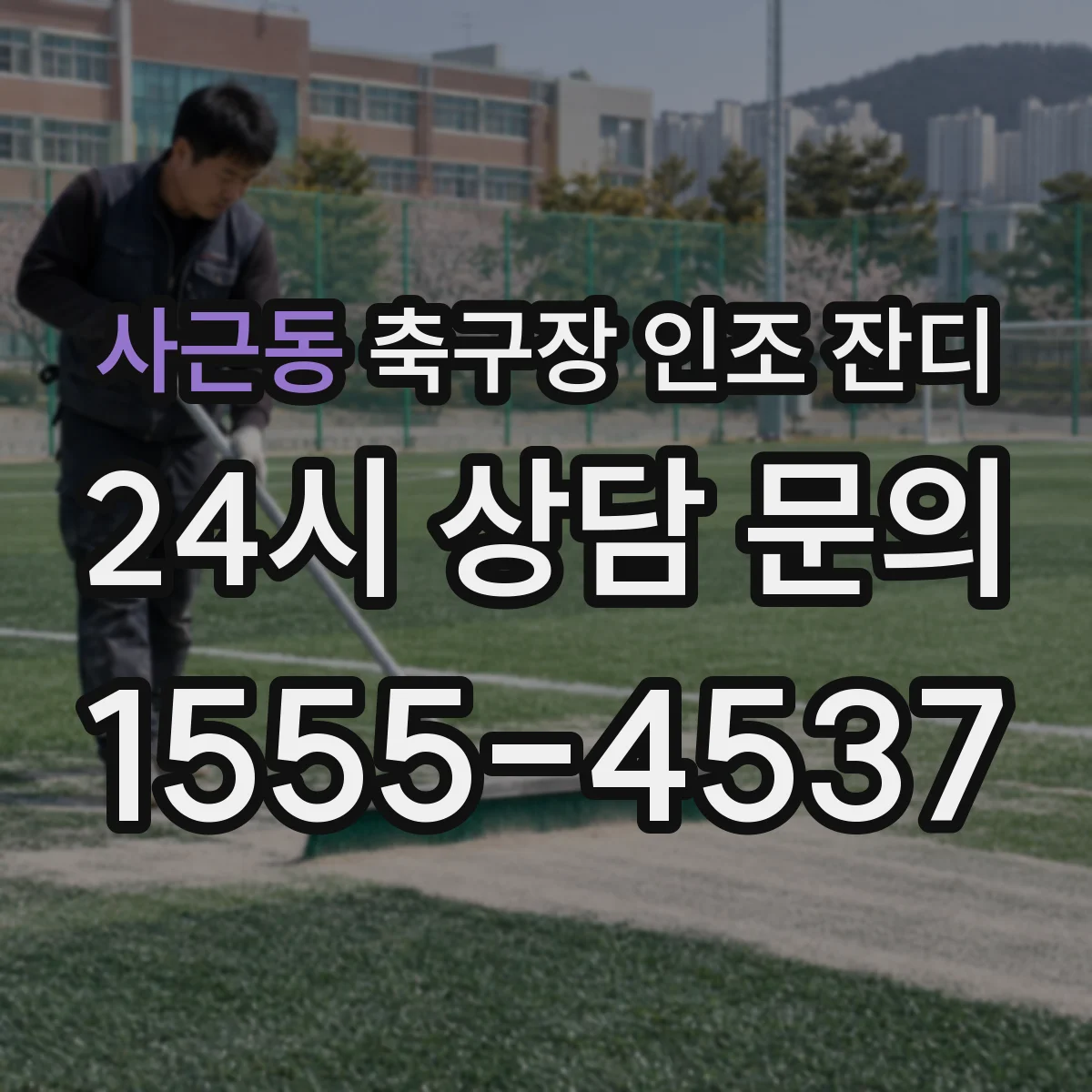 사근동 축구장 인조 잔디