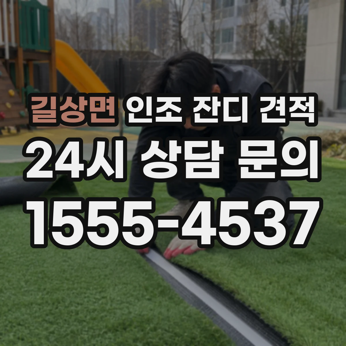 길상면 인조 잔디 견적