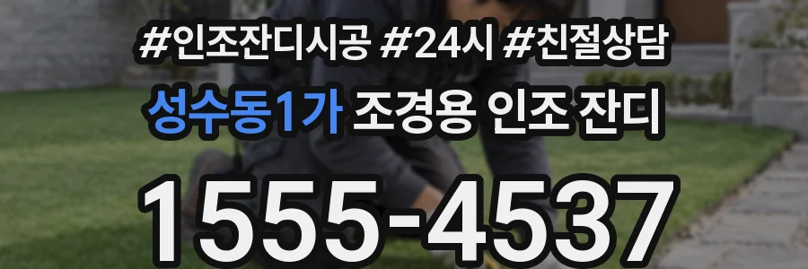 성수동1가 조경용 인조 잔디