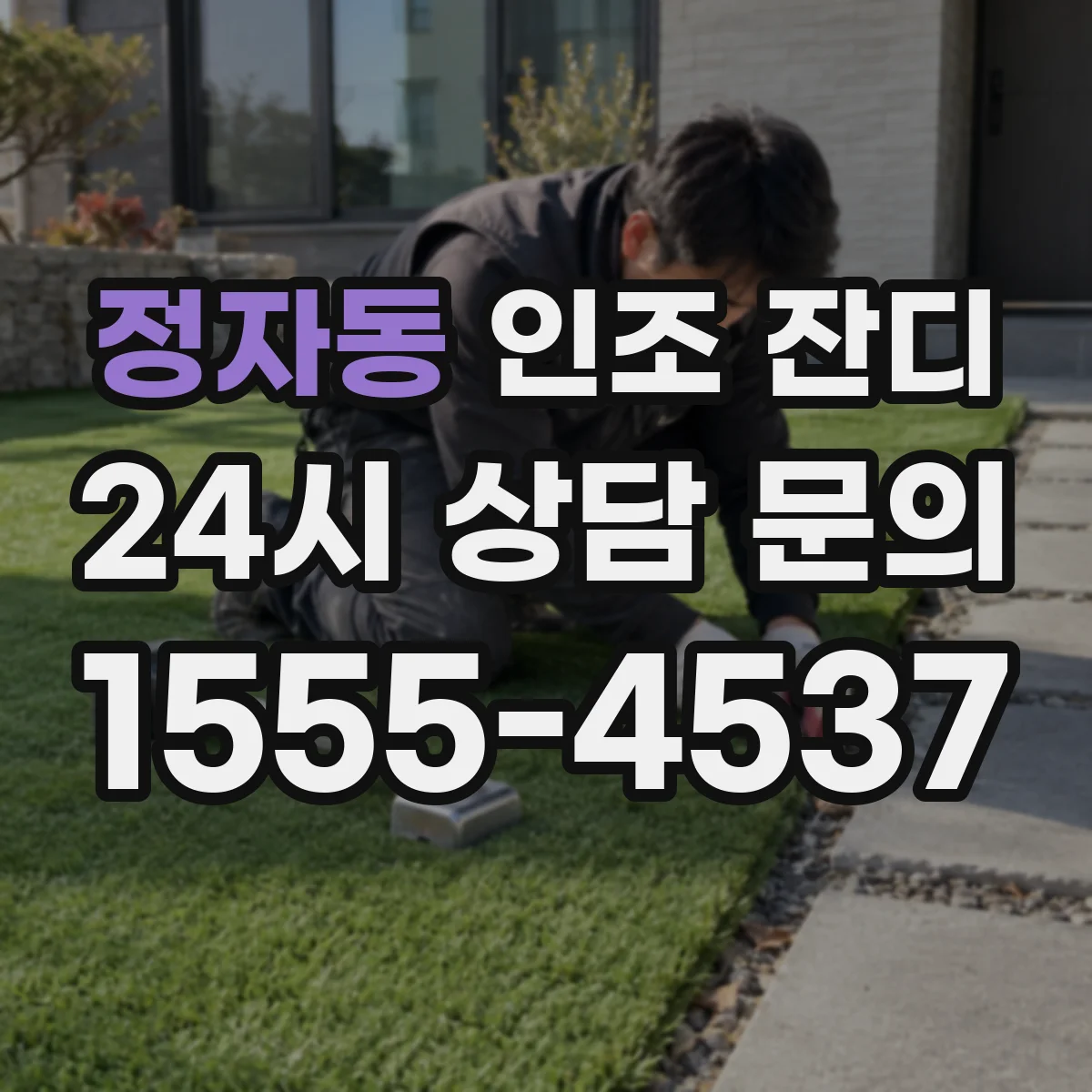정자동 인조 잔디