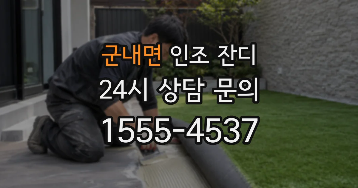 군내면 인조 잔디