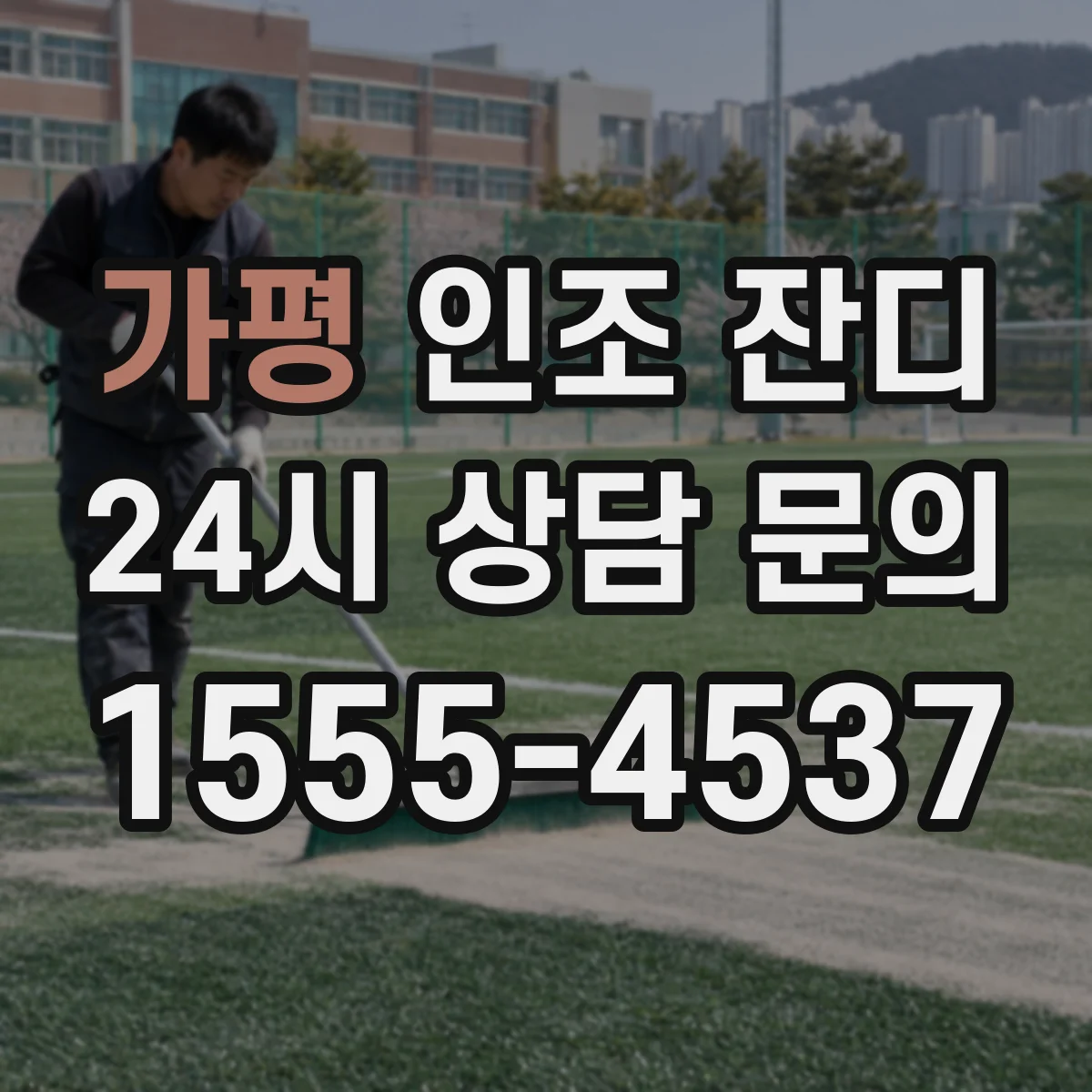 가평 인조 잔디 햇빛 강한 옥상 테라스 시공 전 확인사항