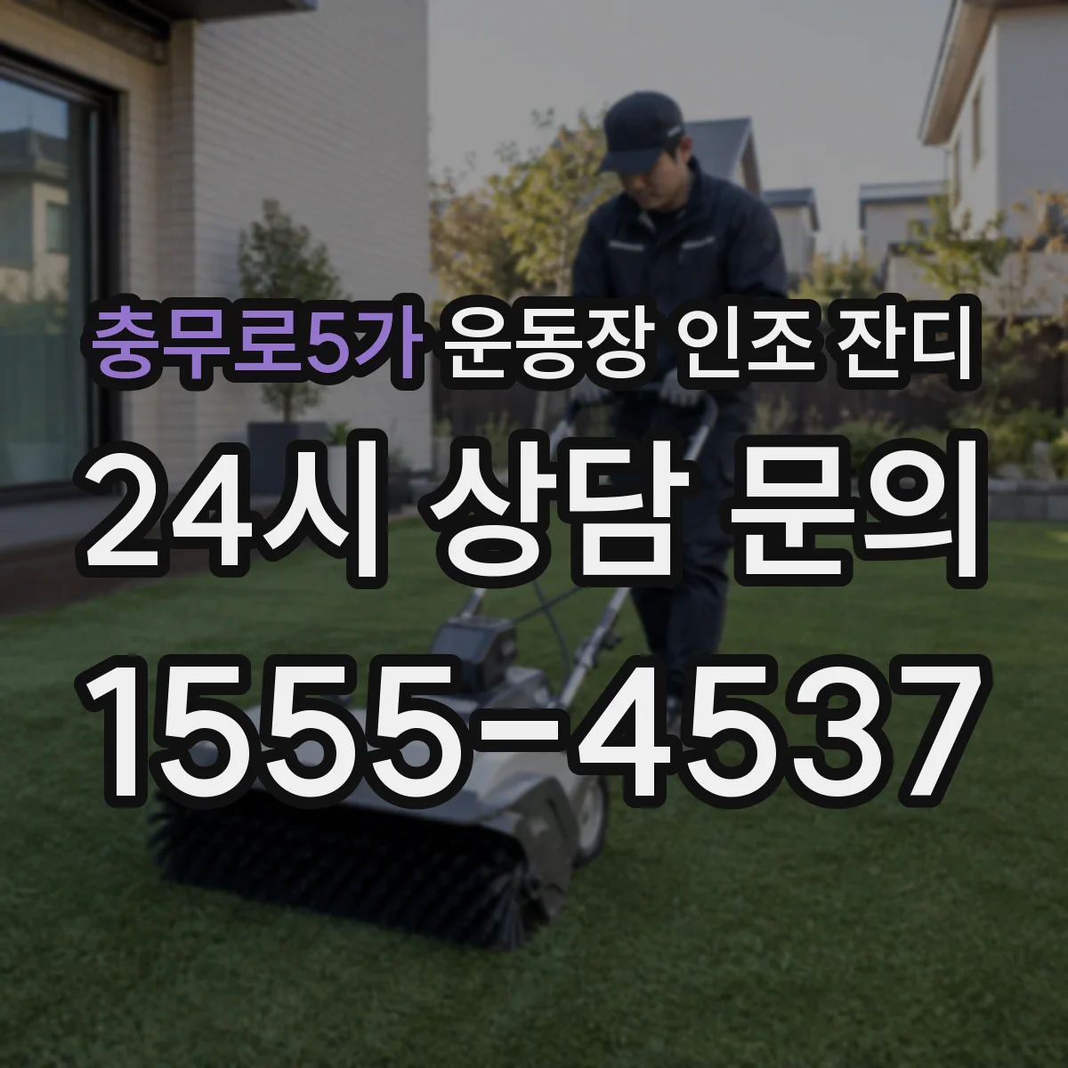 충무로5가 운동장 인조 잔디