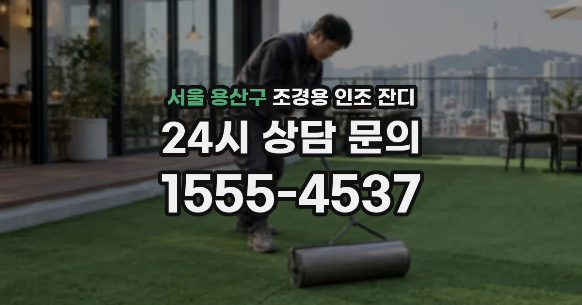 서울 용산구 조경용 인조 잔디