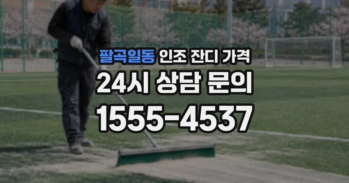 팔곡일동 인조 잔디 가격