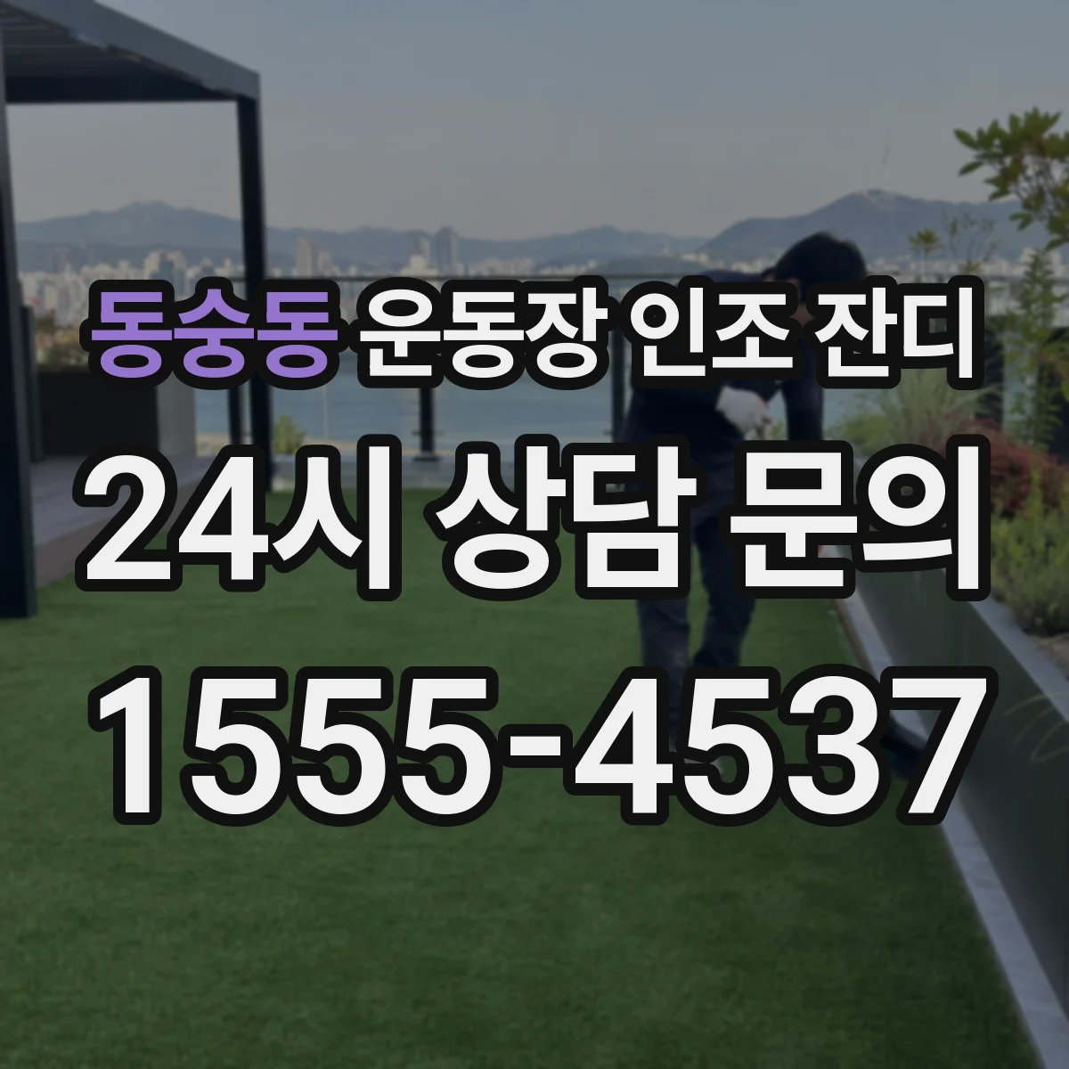 동숭동 운동장 인조 잔디