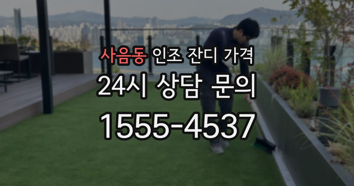 사음동 인조 잔디 가격