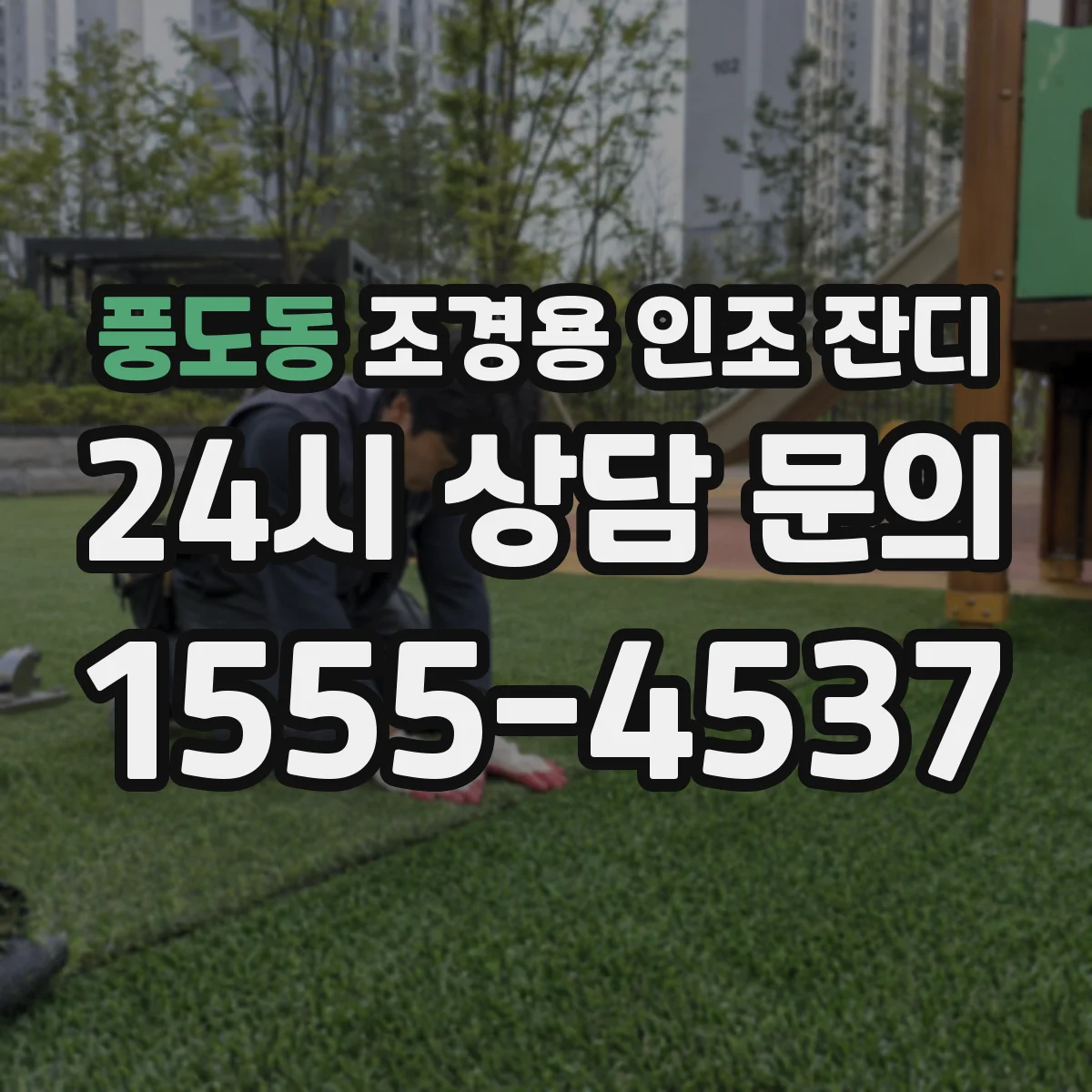 풍도동 조경용 인조 잔디