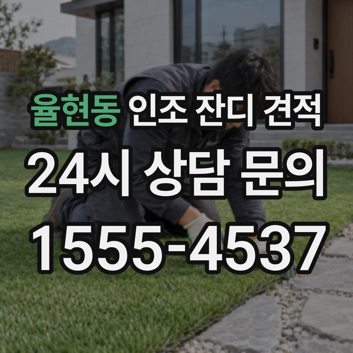 율현동 인조 잔디 견적