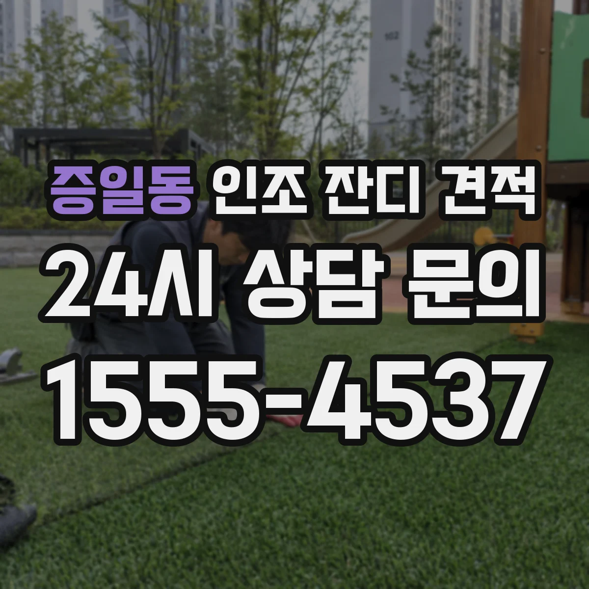 증일동 인조 잔디 견적