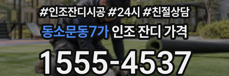 동소문동7가 인조 잔디 가격