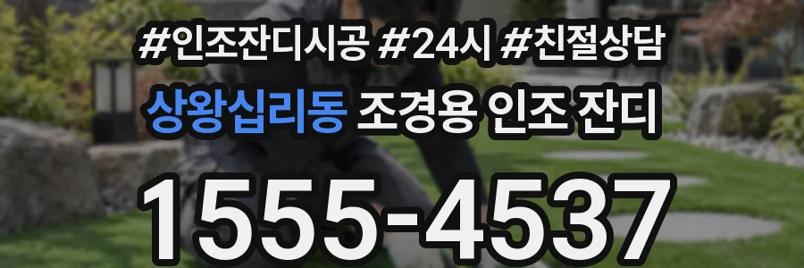 상왕십리동 조경용 인조 잔디