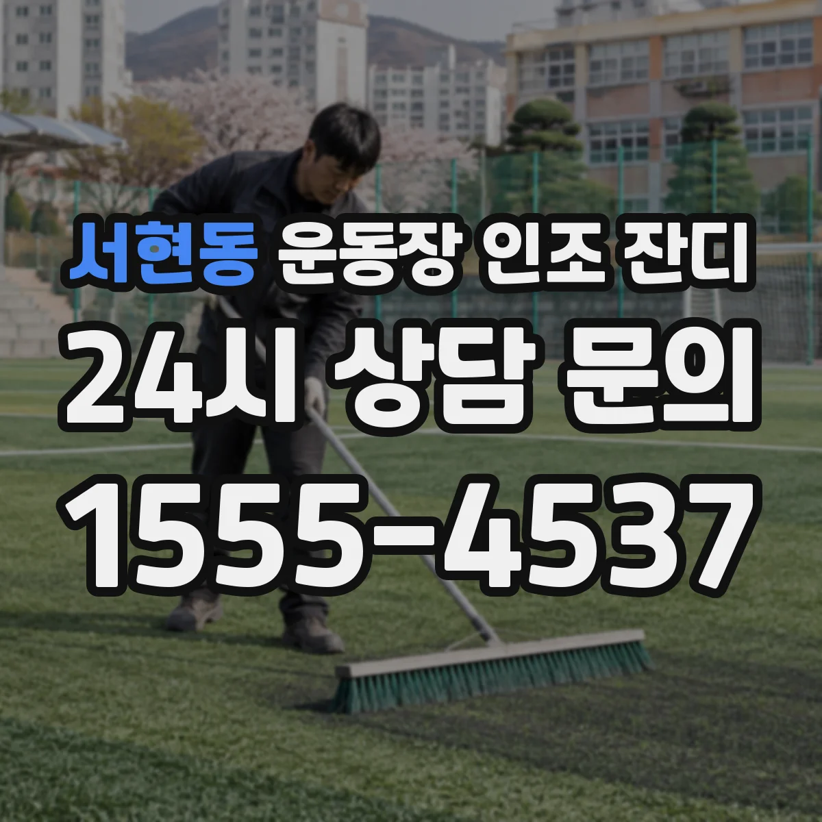 서현동 운동장 인조 잔디