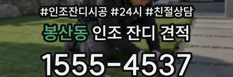 봉산동 인조 잔디 견적