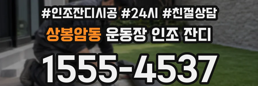 상봉암동 운동장 인조 잔디