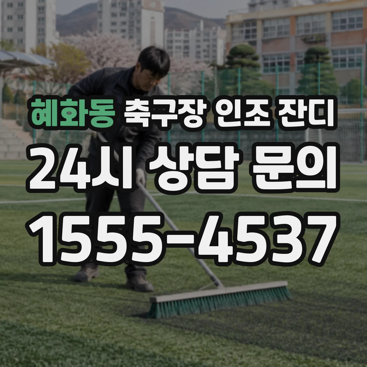 혜화동 축구장 인조 잔디