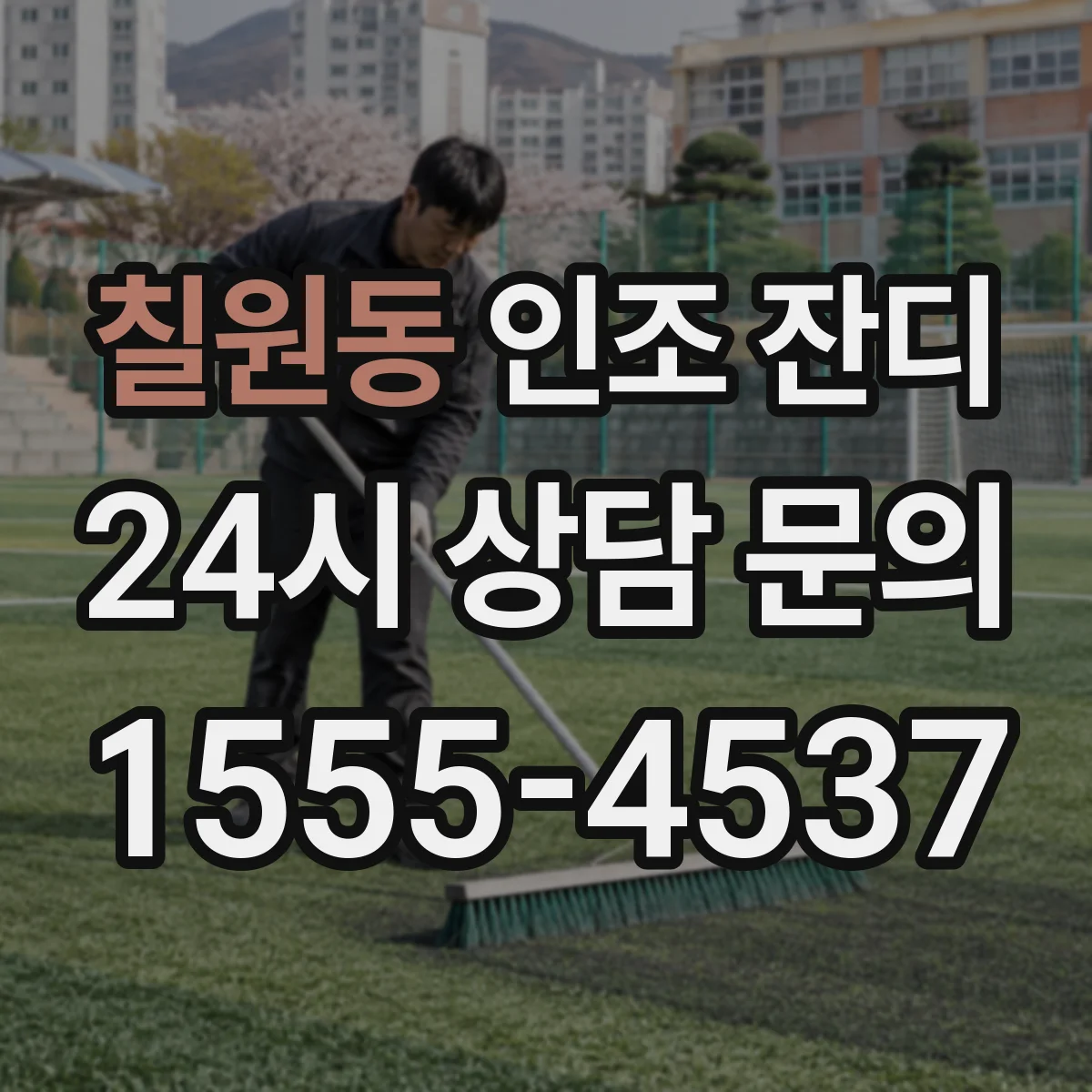 칠원동 인조 잔디