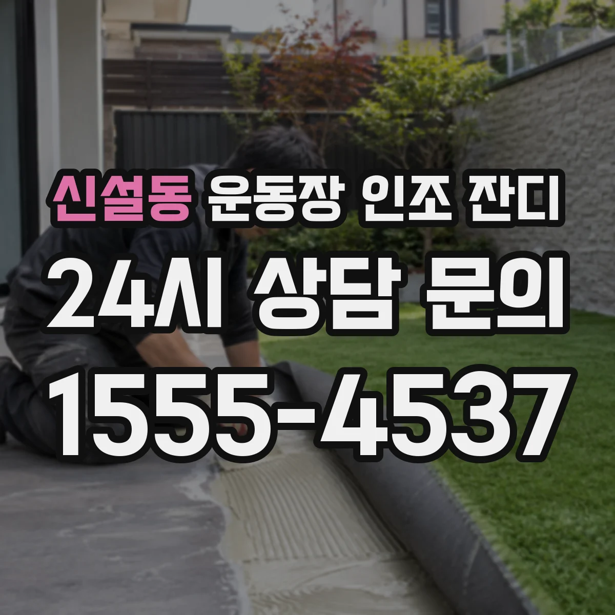신설동 운동장 인조 잔디