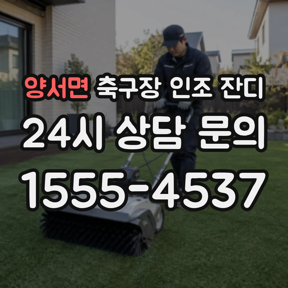 양서면 축구장 인조 잔디