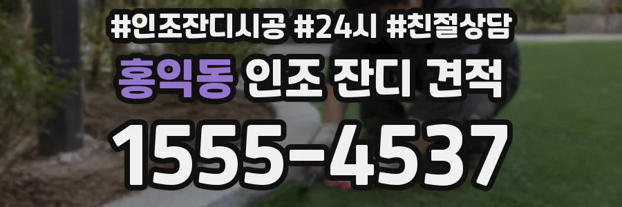 홍익동 인조 잔디 견적