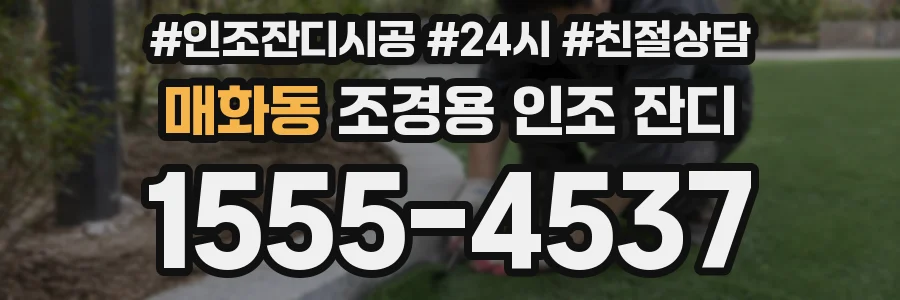 매화동 조경용 인조 잔디