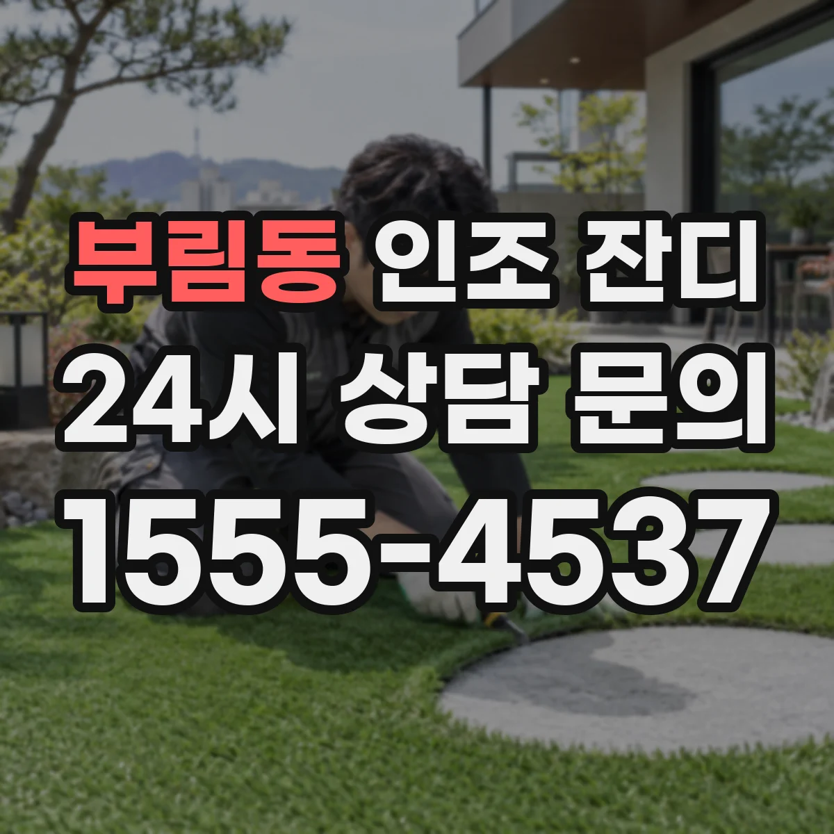 부림동 인조 잔디