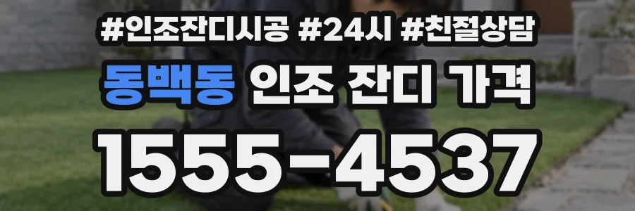 동백동 인조 잔디 가격