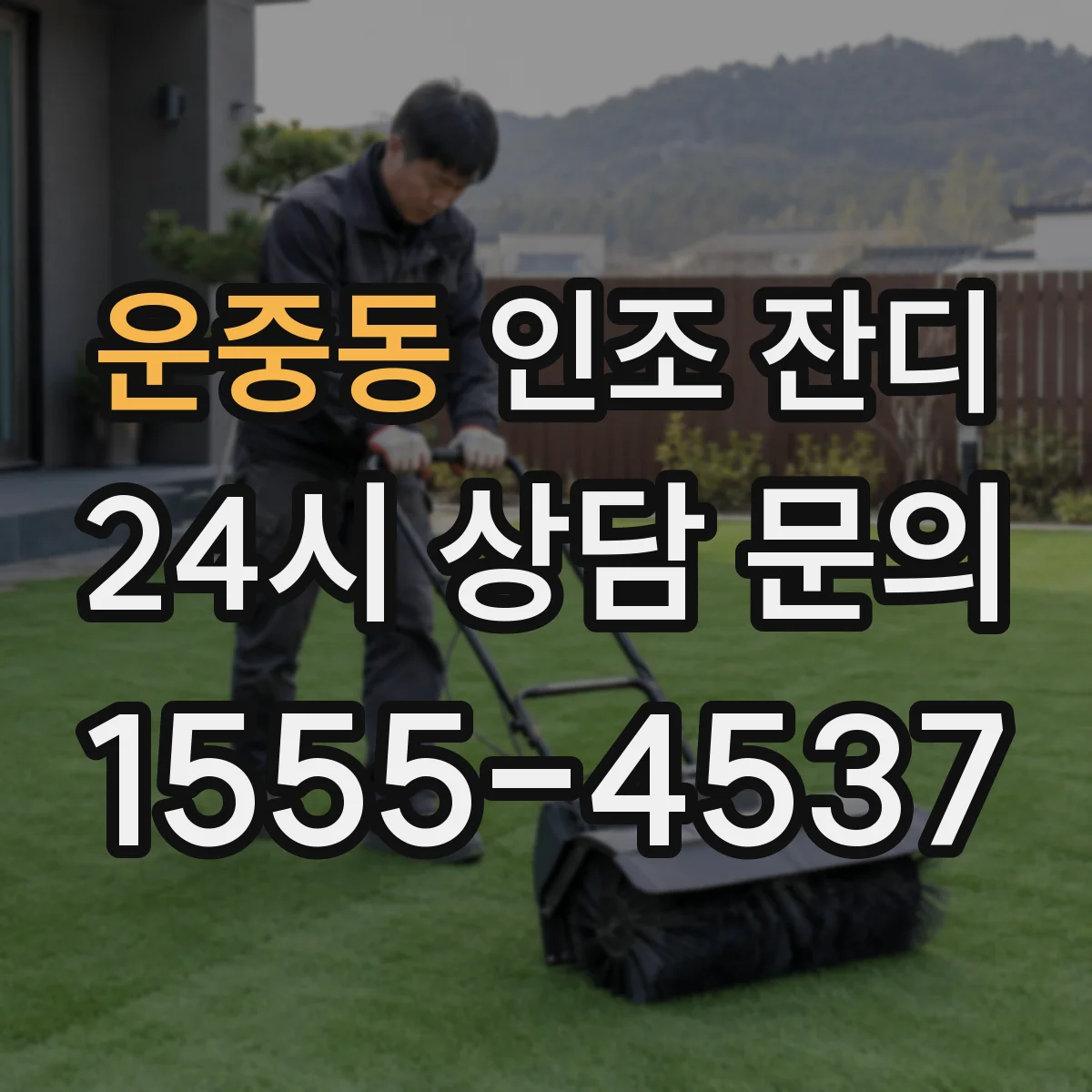 운중동 인조 잔디