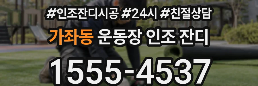 가좌동 운동장 인조 잔디
