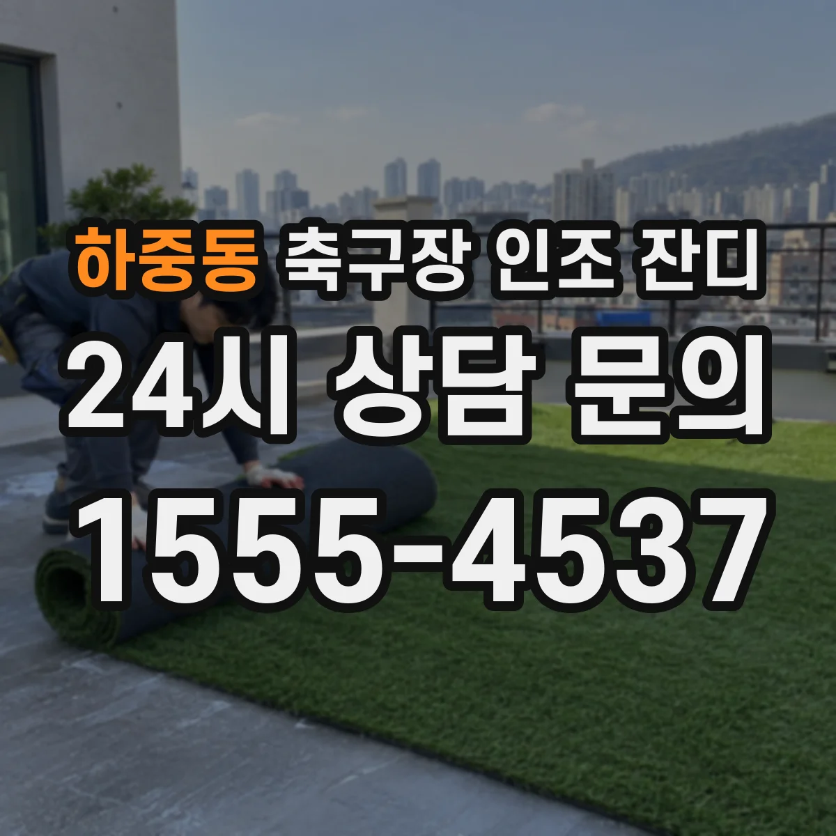 하중동 축구장 인조 잔디