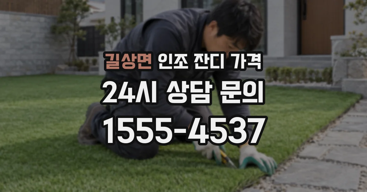 길상면 인조 잔디 가격