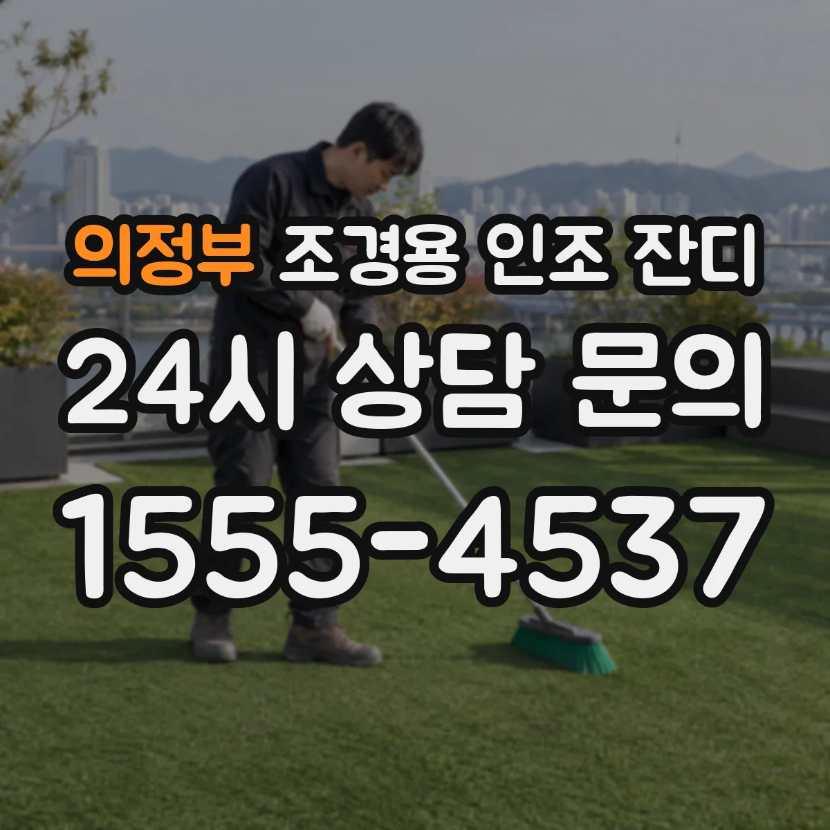 의정부 조경용 인조 잔디