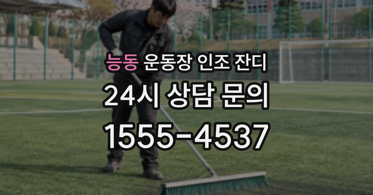 능동 운동장 인조 잔디