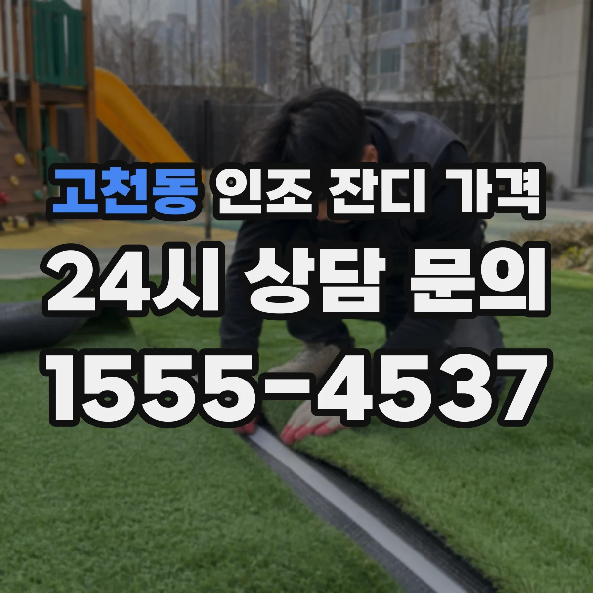 고천동 인조 잔디 가격