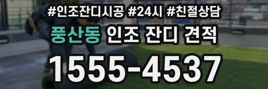 풍산동 인조 잔디 견적