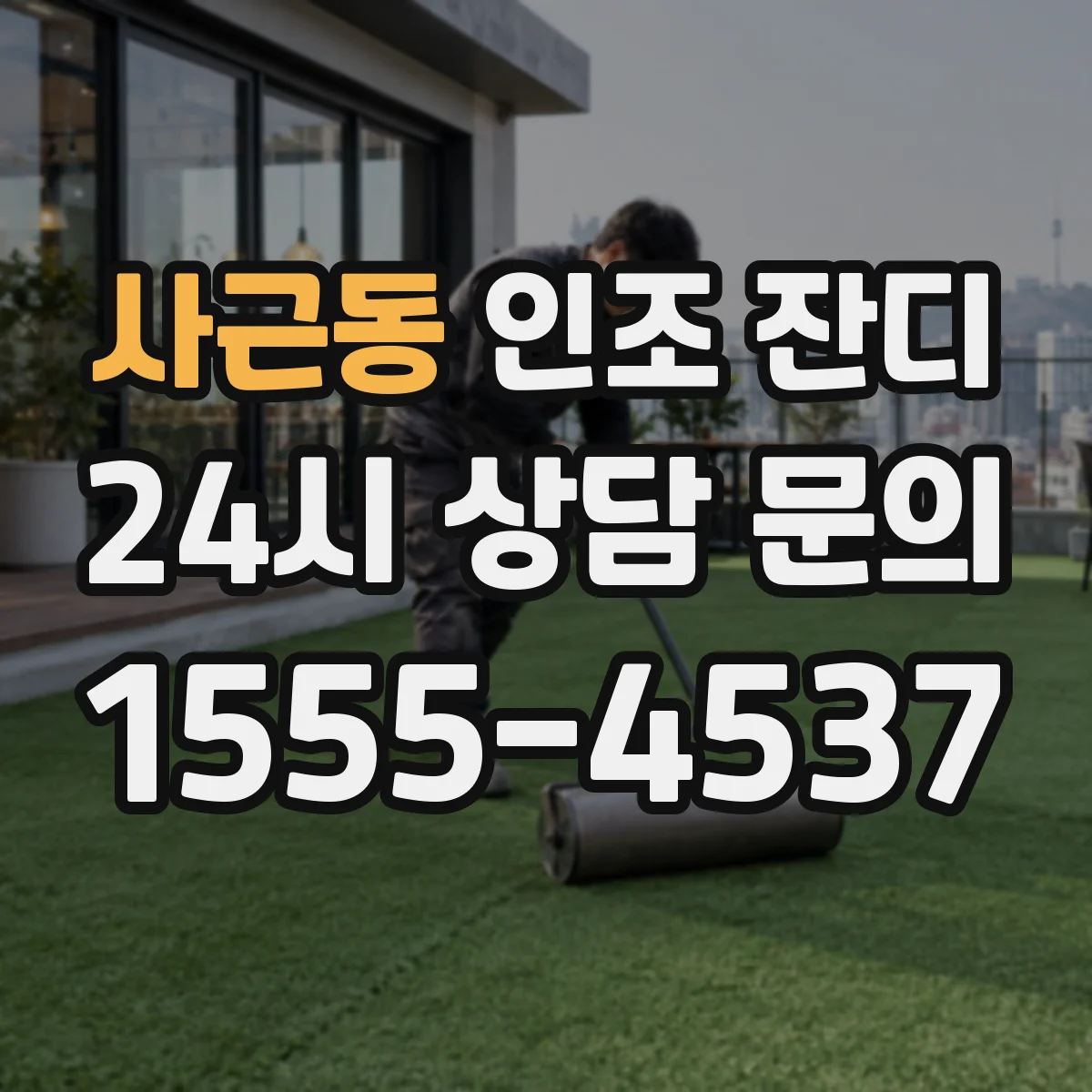 사근동 인조 잔디