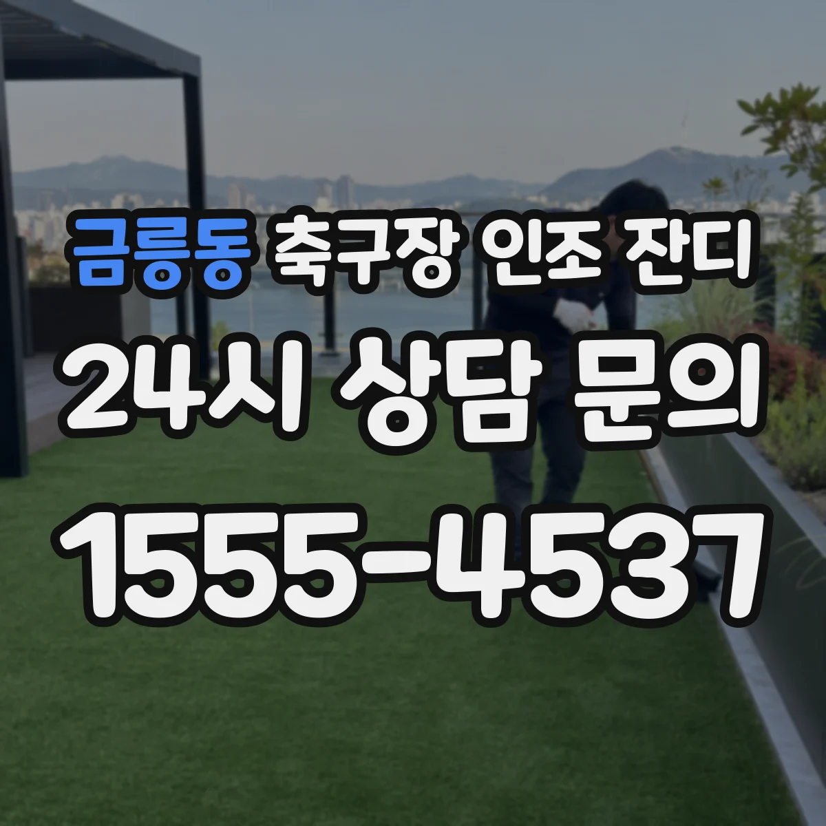 금릉동 축구장 인조 잔디