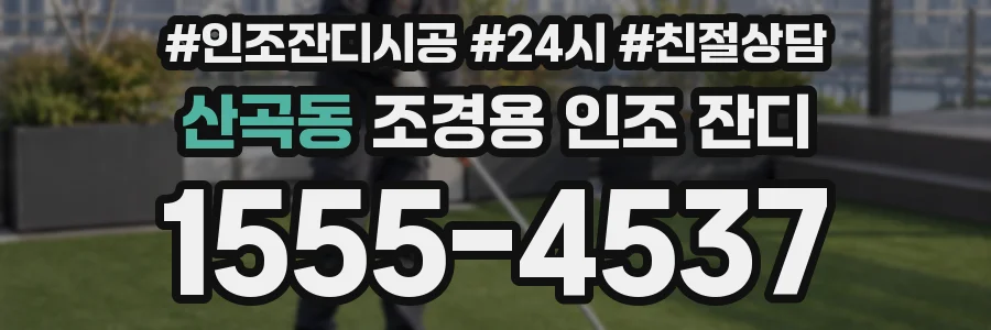 산곡동 조경용 인조 잔디