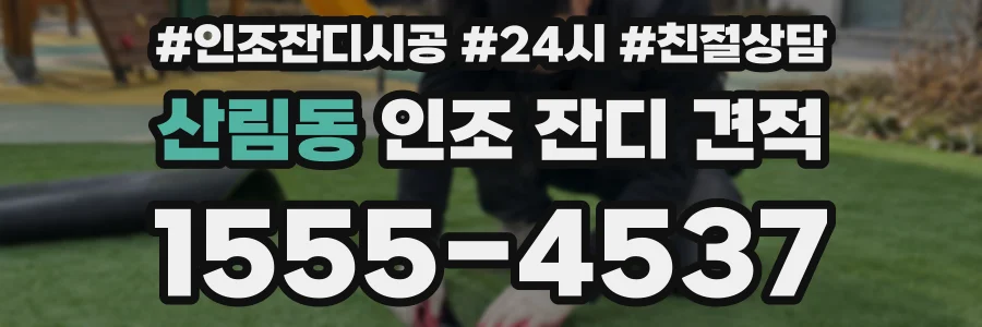 산림동 인조 잔디 견적